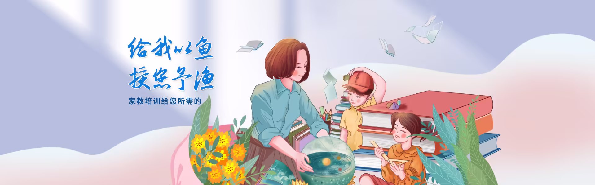 授人以鱼,不如授之以渔