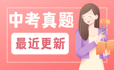 2017年中考试卷真题