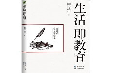 好书推荐：《生活即教育》